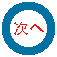次へ